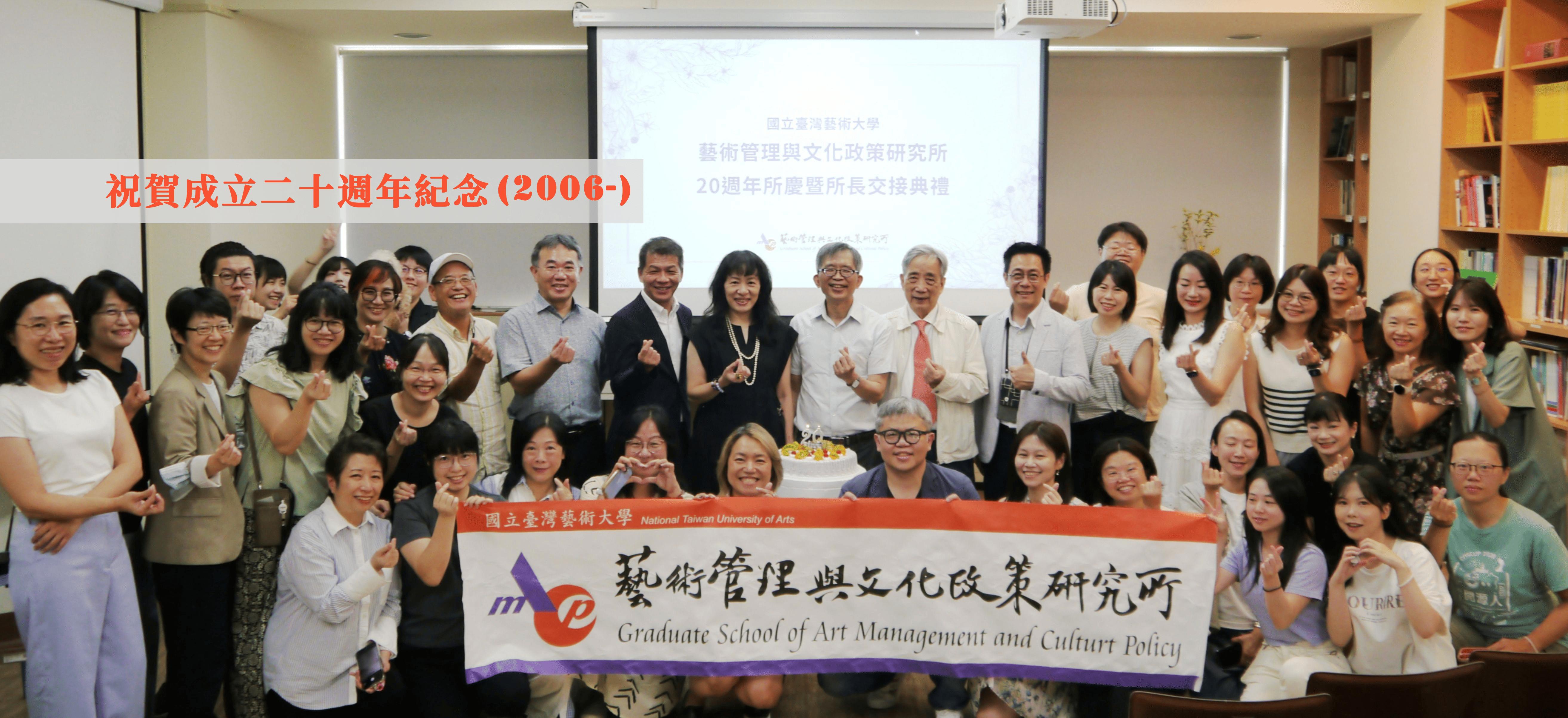 藝政所20周年慶暨所長交接典禮圓滿落幕！